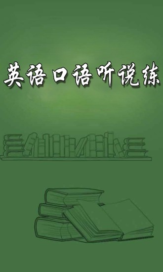 英语口语听说练(2)