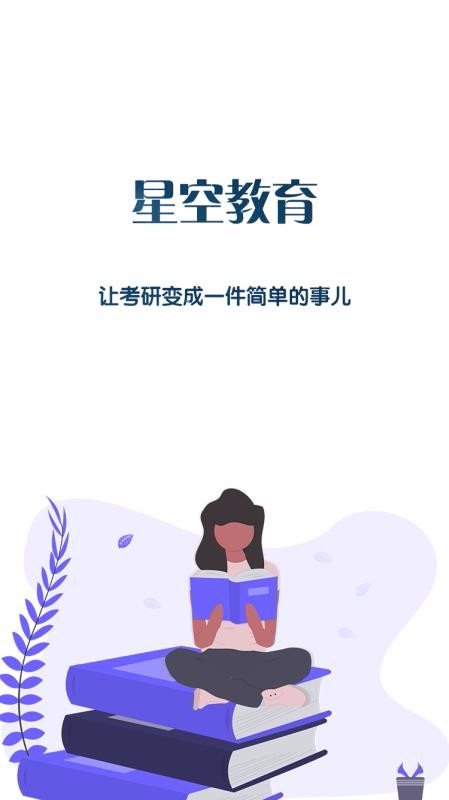 星空考研学堂(3)