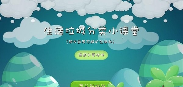 垃圾分类课堂(1)