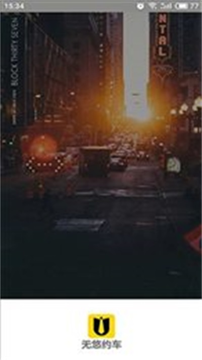 无悠约车(2)