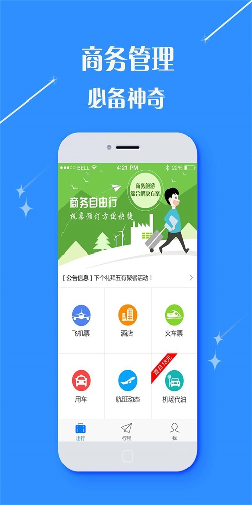 逍遥商旅通(2)