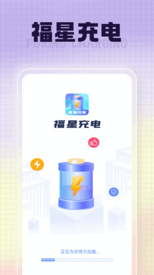 福星充电(4)