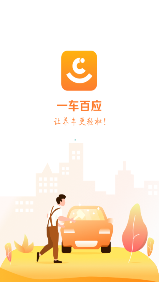 一车百应(2)
