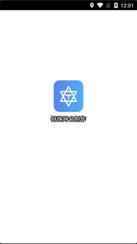 特殊网名制作(2)