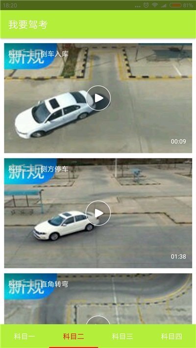 我要驾考(2)