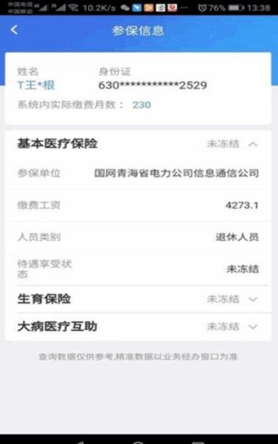 青海医保(1)