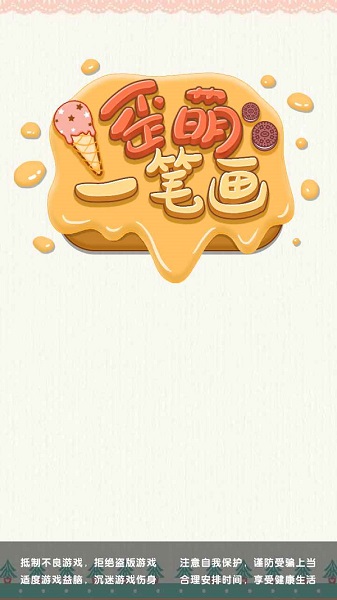 歪萌一笔画(3)
