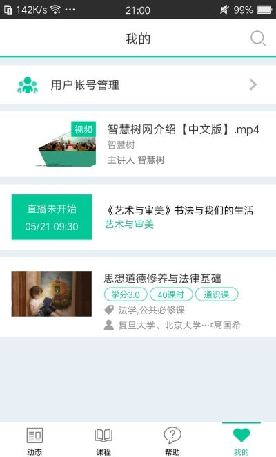智慧树树下(3)