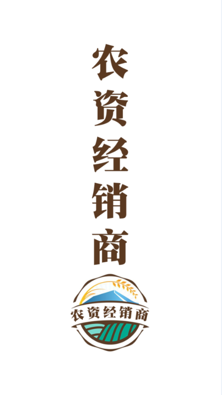 农资经销商(1)