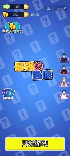 最强卧底(1)
