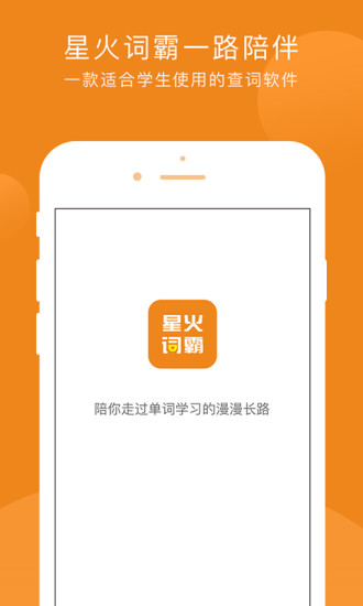 星火词霸(2)