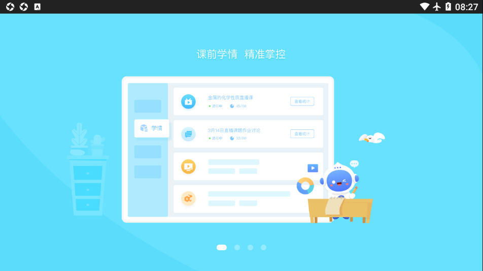 爱学派智慧课堂(2)