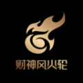财神风火轮