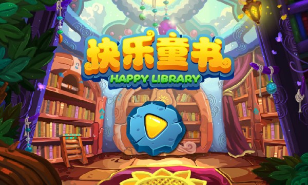 快乐童书(3)