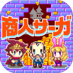 商人传说汉化版