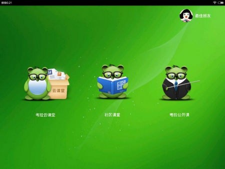 考拉云课堂(3)