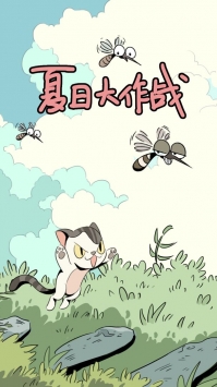 夏日大作战(3)