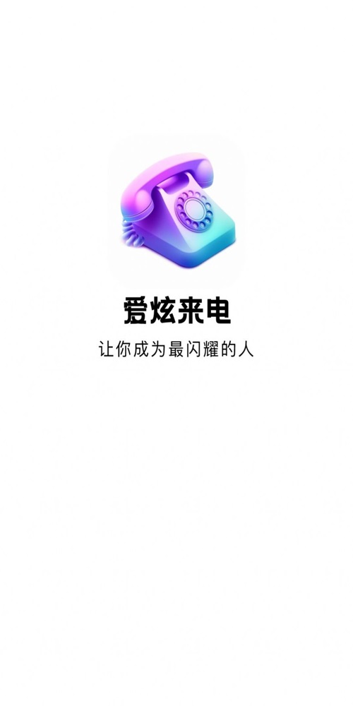 爱炫来电(3)
