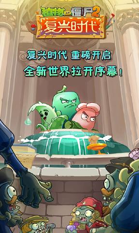 植物大战僵尸2复兴时代(1)