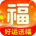 好运送福