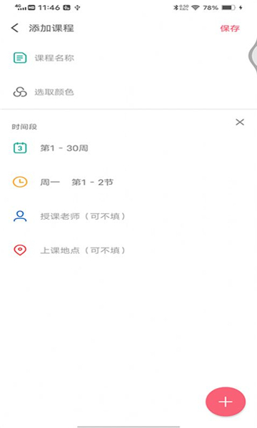 轻简课程表(2)