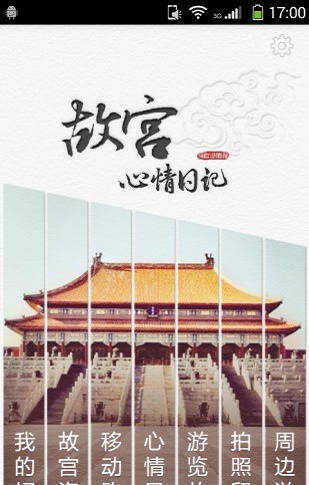 故宫心情日记(1)