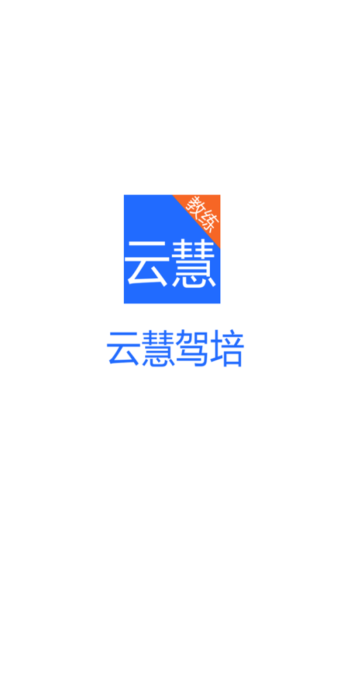 云慧驾培教练端(1)
