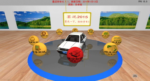 墨泥学车(1)