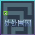 (处)处围困