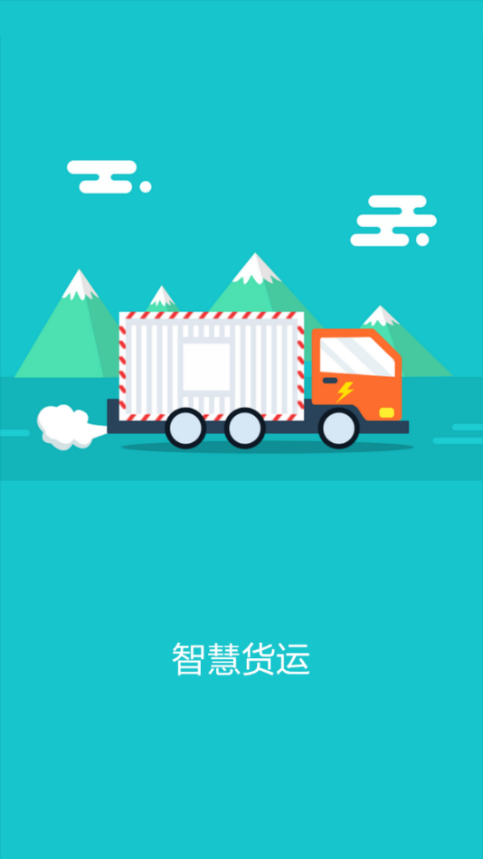 智慧货运(3)