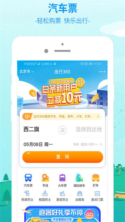 出行365汽车票(2)