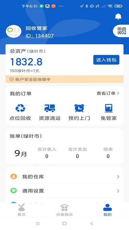 回收管家(1)