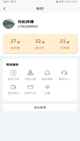 全必达司机端(3)