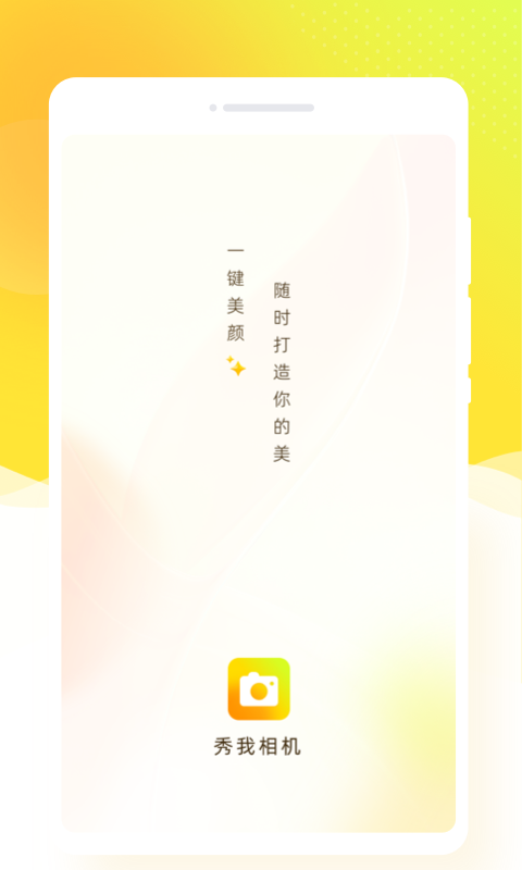 秀我相机(3)