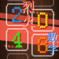 烈火数字2048中文版