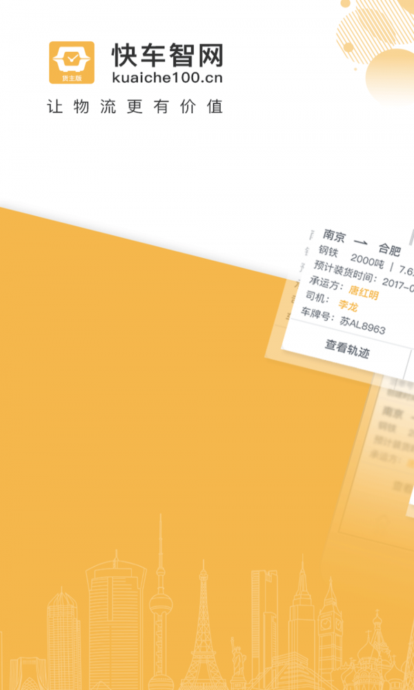 快车智网货主(3)