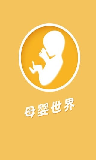 母婴世界(3)