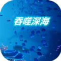 吞噬深海