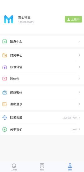 物业云助手(3)
