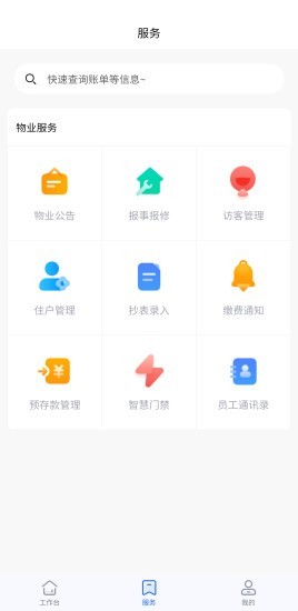 物业云助手(2)