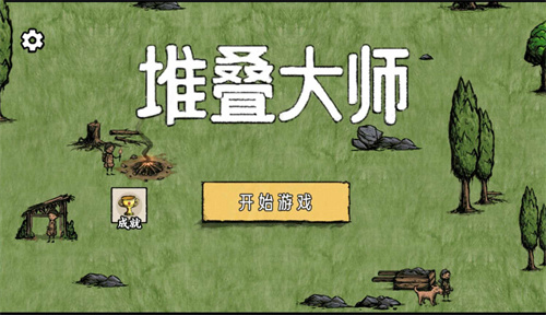 堆叠大师(3)