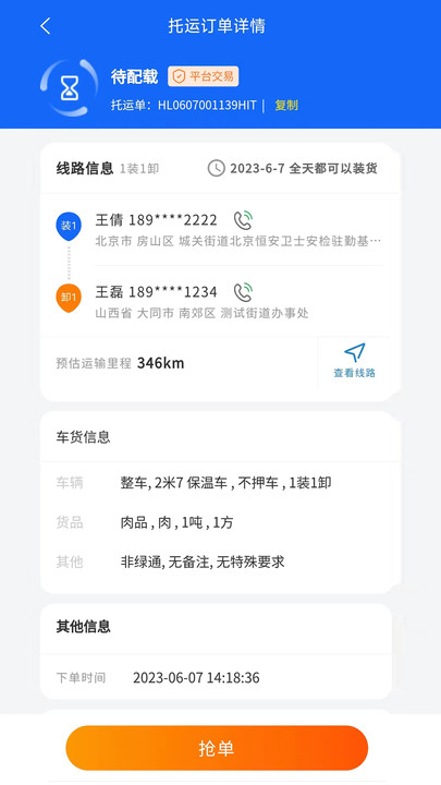 环海冷链司机(3)
