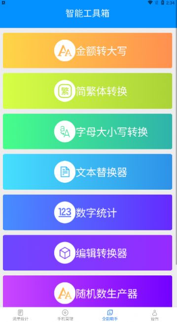 全能流量助手(3)
