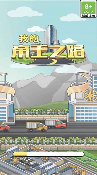 我的帝王之路(1)