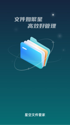 星空文件管家(2)