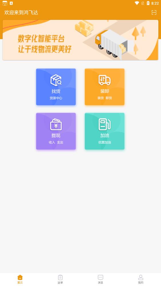 鸿飞达司机接单(2)