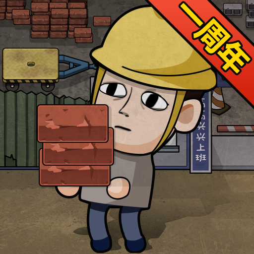 打工生活模拟器周年庆版