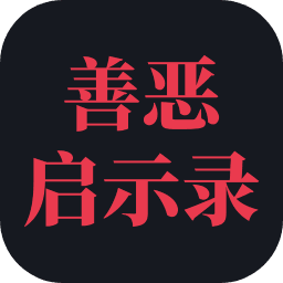 善恶启示录无限超脱石