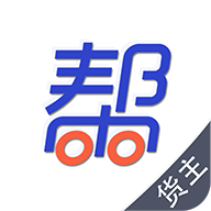 帮帮货运货主