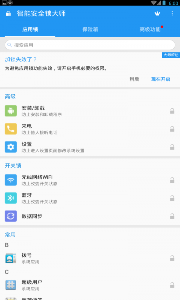 智能安全锁大师(1)